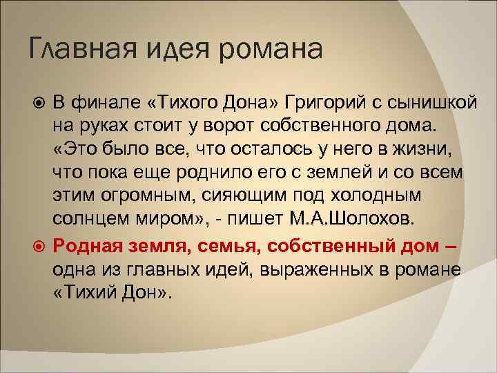 Главная идея романа В финале «Тихого Дона» Григорий с сынишкой на руках стоит у