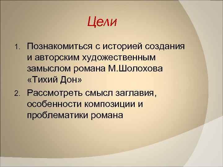 Цели Познакомиться с историей создания и авторским художественным замыслом романа М. Шолохова «Тихий Дон»