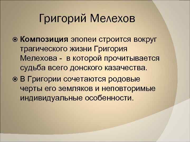 Григорий Мелехов Композиция эпопеи строится вокруг трагического жизни Григория Мелехова - в которой прочитывается