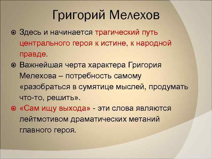 Григорий Мелехов Здесь и начинается трагический путь центрального героя к истине, к народной правде.