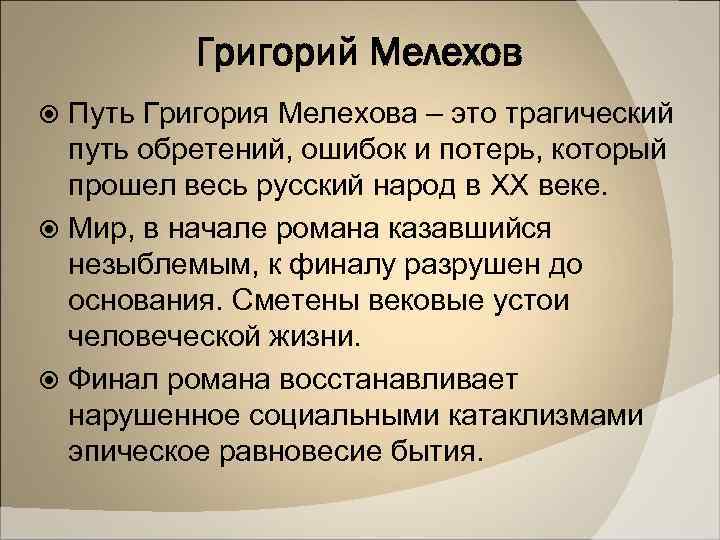 Григорий Мелехов Путь Григория Мелехова – это трагический путь обретений, ошибок и потерь, который