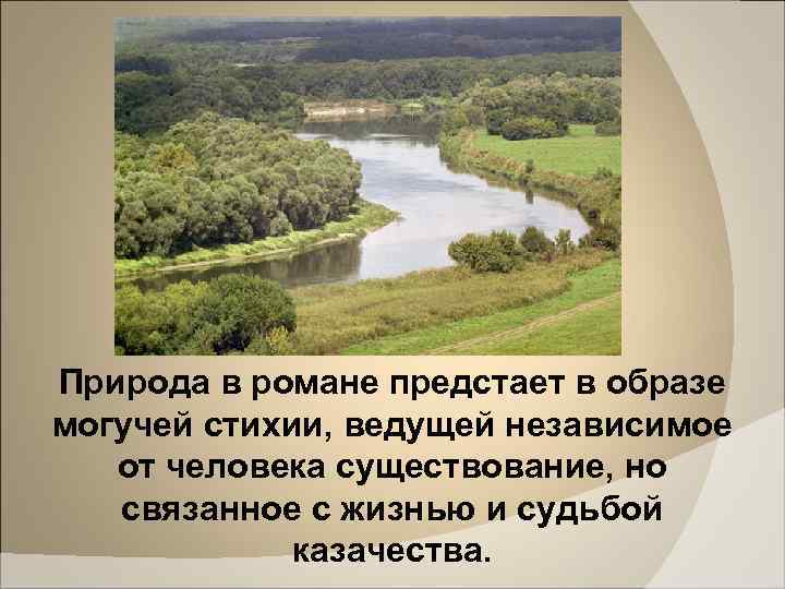 Природа в романе предстает в образе могучей стихии, ведущей независимое от человека существование, но