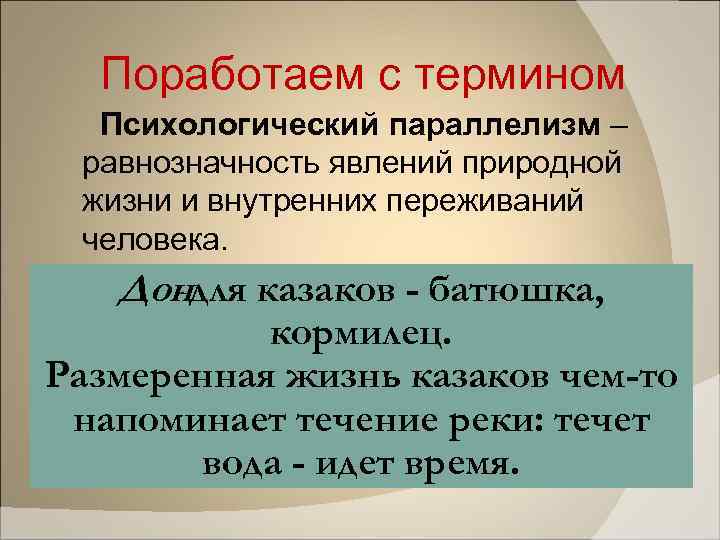 Поработаем с термином Психологический параллелизм – равнозначность явлений природной жизни и внутренних переживаний человека.