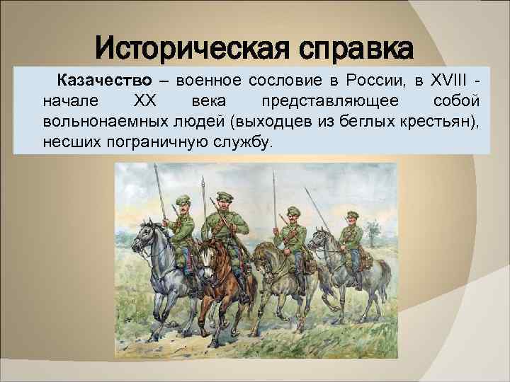 Историческая справка Казачество – военное сословие в России, в XVIII - начале XX века