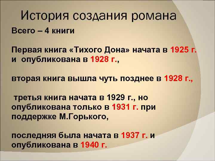 История создания романа Всего – 4 книги Первая книга «Тихого Дона» начата в 1925