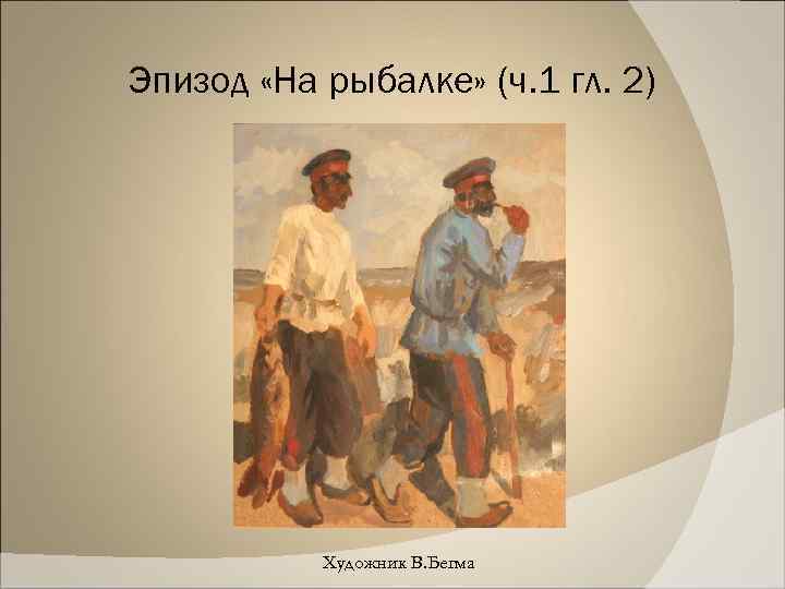 Эпизод «На рыбалке» (ч. 1 гл. 2) Художник В. Бегма 