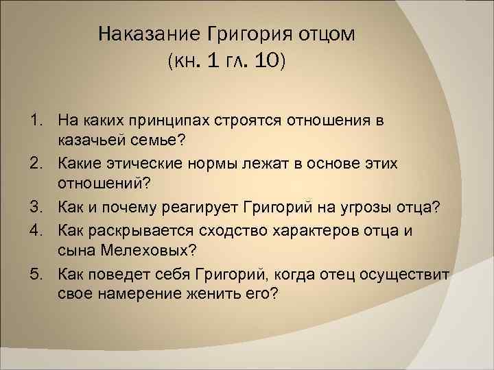 Наказание Григория отцом (кн. 1 гл. 10) 1. На каких принципах строятся отношения в