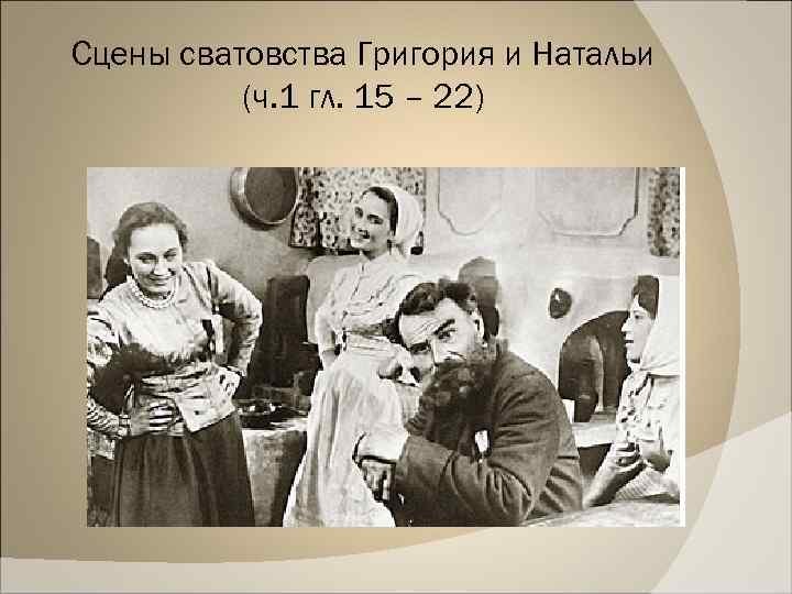 Сцены сватовства Григория и Натальи (ч. 1 гл. 15 – 22) 