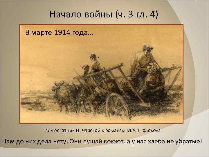 Начало войны (ч. 3 гл. 4) В марте 1914 года… Иллюстрации И. Чарской к