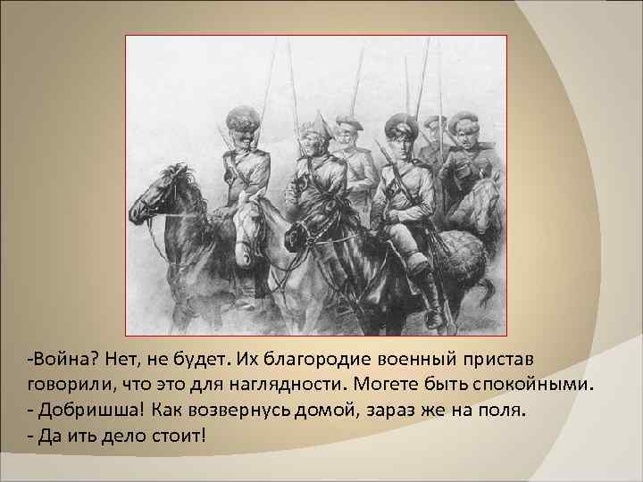 -Война? Нет, не будет. Их благородие военный пристав говорили, что это для наглядности. Могете