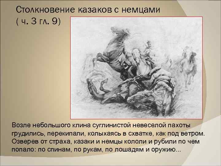 Столкновение казаков с немцами ( ч. 3 гл. 9) Возле небольшого клина суглинистой невеселой