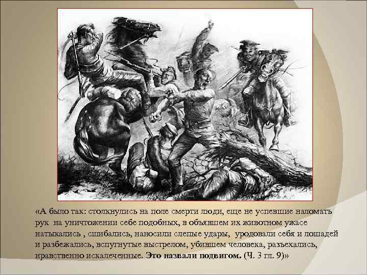  «А было так: столкнулись на поле смерти люди, еще не успевшие наломать рук