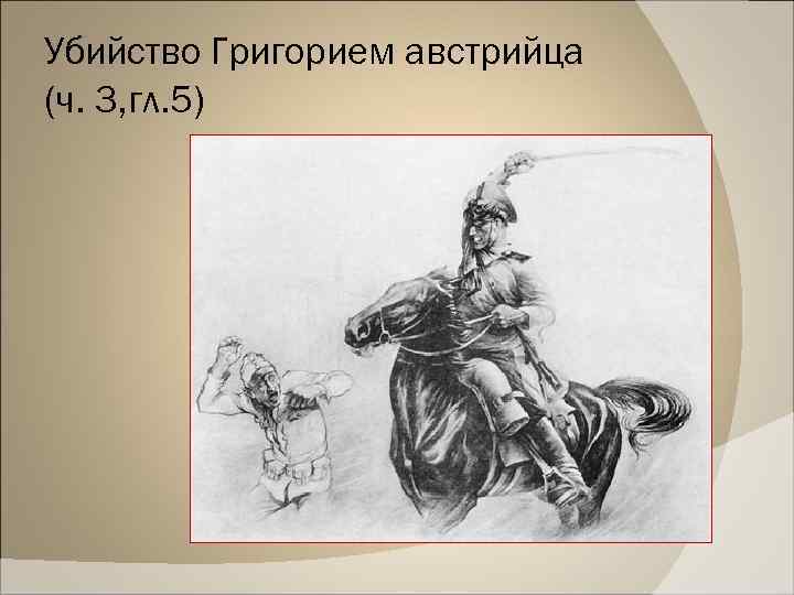 Убийство Григорием австрийца (ч. 3, гл. 5) 