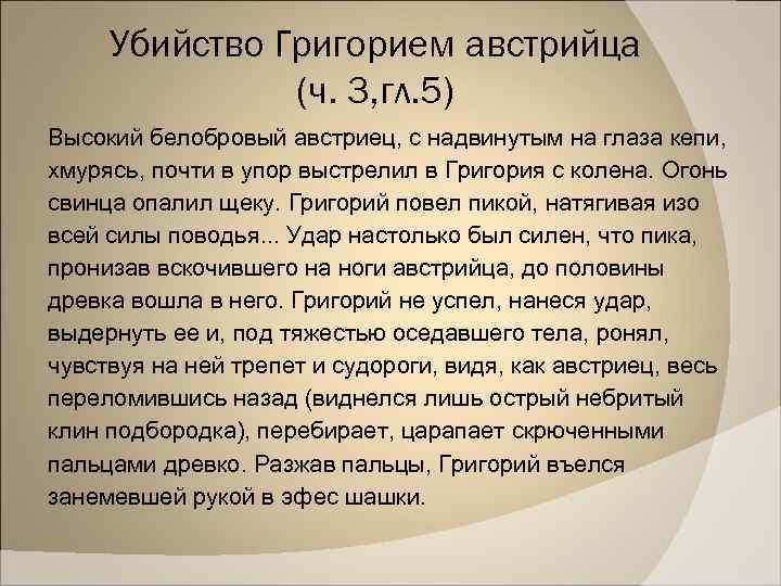 Убийство Григорием австрийца (ч. 3, гл. 5) Высокий белобровый австриец, с надвинутым на глаза