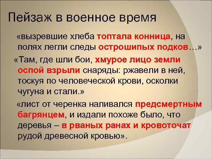 Пейзаж в военное время «вызревшие хлеба топтала конница, на полях легли следы острошипых подков…»