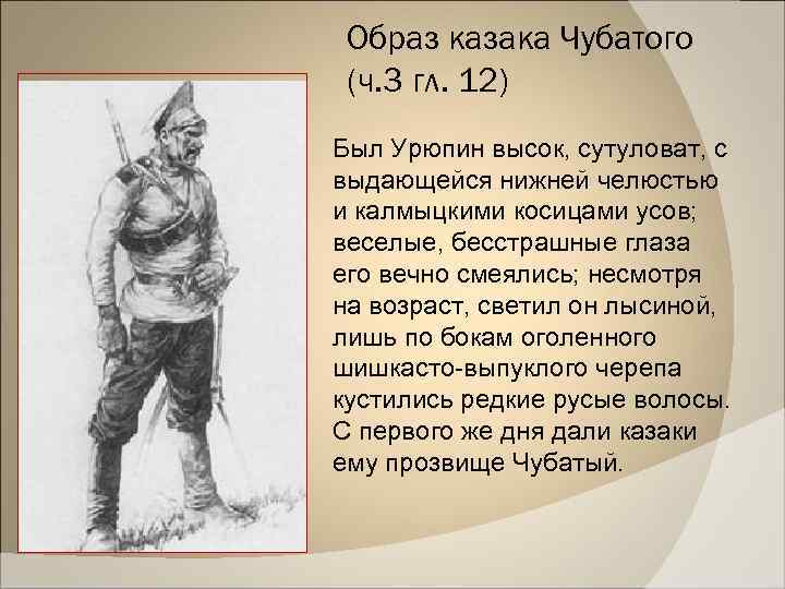 Образ казака Чубатого (ч. 3 гл. 12) Был Урюпин высок, сутуловат, с выдающейся нижней