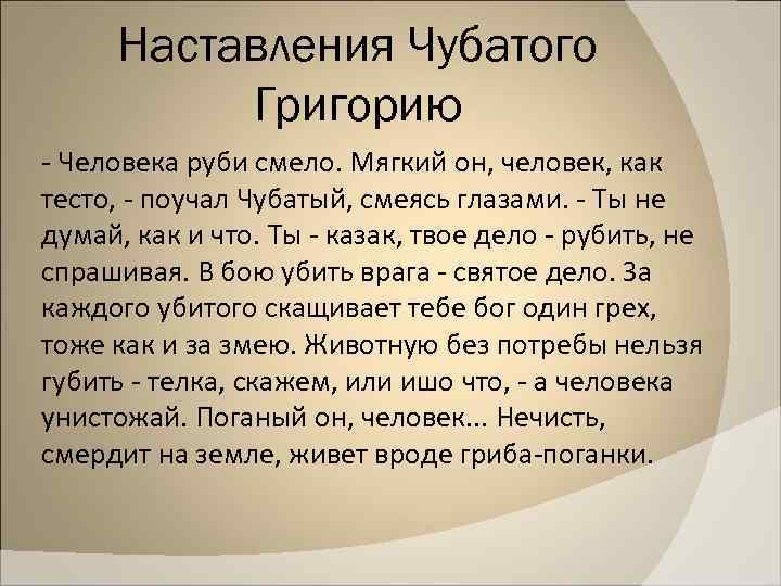 Наставления Чубатого Григорию - Человека руби смело. Мягкий он, человек, как тесто, - поучал