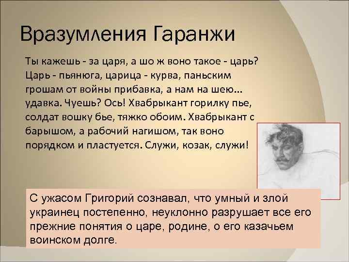 Вразумления Гаранжи Ты кажешь - за царя, а шо ж воно такое - царь?