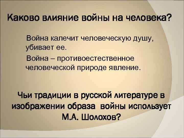 Каково влияние войны на человека? Война калечит человеческую душу, убивает ее. Война – противоестественное