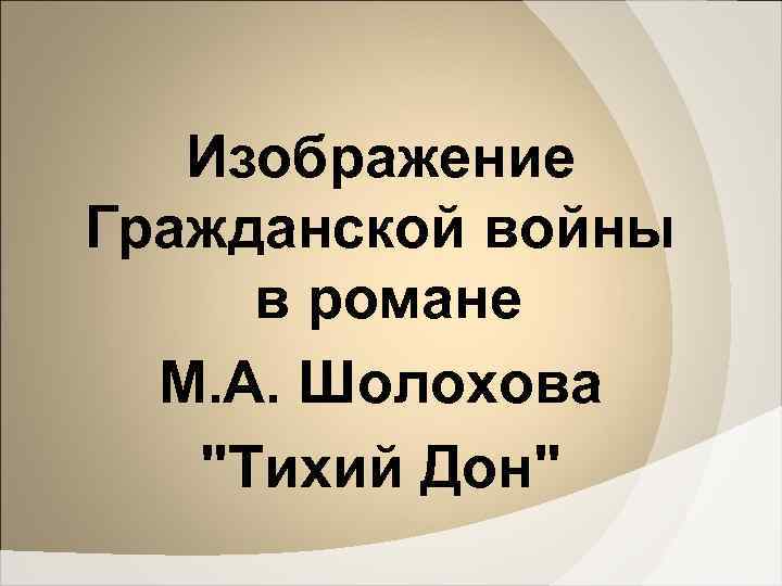 Изображение Гражданской войны в романе М. А. Шолохова 