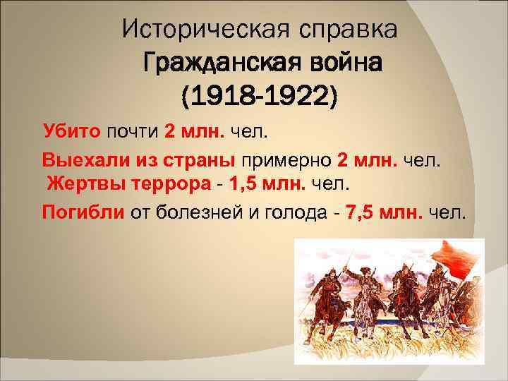 Историческая справка Гражданская война (1918 -1922) Убито почти 2 млн. чел. Выехали из страны