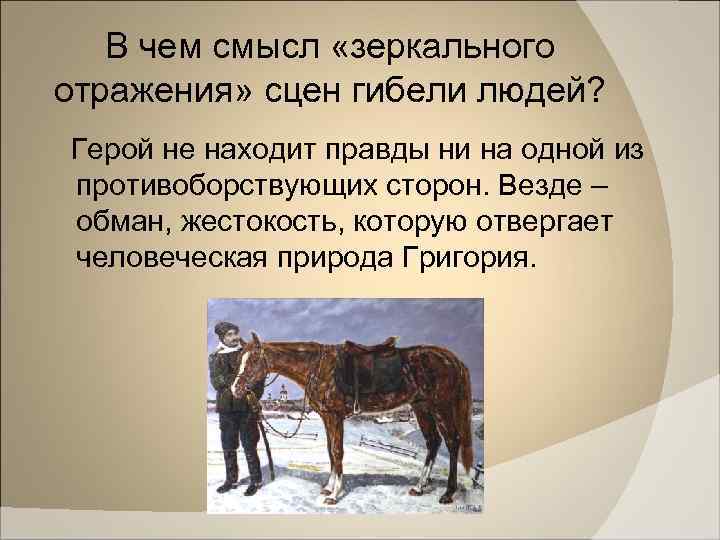 В чем смысл «зеркального отражения» сцен гибели людей? Герой не находит правды ни на