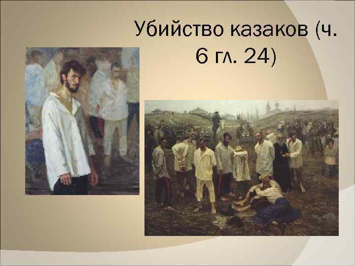 Убийство казаков (ч. 6 гл. 24) 