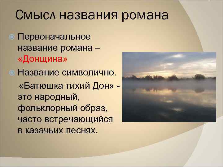 Смысл названия романа Первоначальное название романа – «Донщина» Название символично. «Батюшка тихий Дон» -