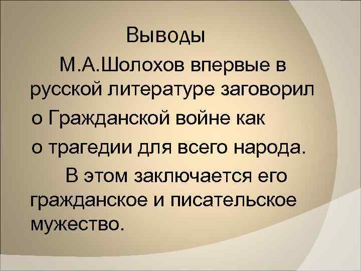 Выводы М. А. Шолохов впервые в русской литературе заговорил о Гражданской войне как о