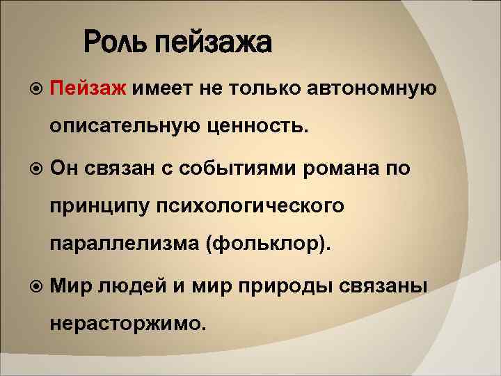 Роль пейзажа Пейзаж имеет не только автономную описательную ценность. Он связан с событиями романа