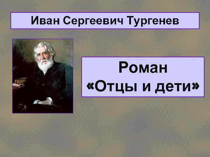 Иван Сергеевич Тургенев Роман «Отцы и дети» 