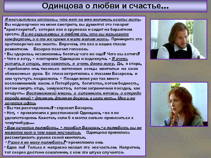 Одинцова о любви и счастье… Я несчастлива оттого. . . что нет во мне