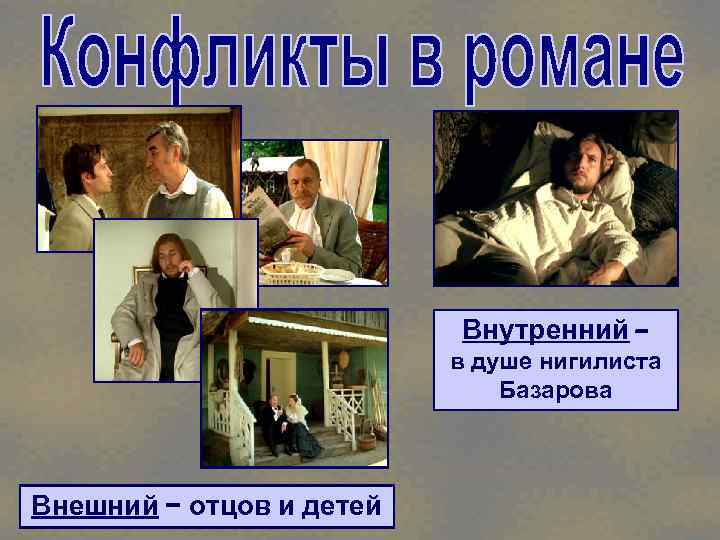 Внутренний – в душе нигилиста Базарова Внешний – отцов и детей 
