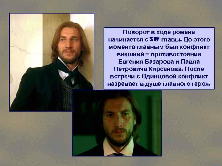 Поворот в ходе романа начинается с Xiv главы. До этого момента главным был конфликт