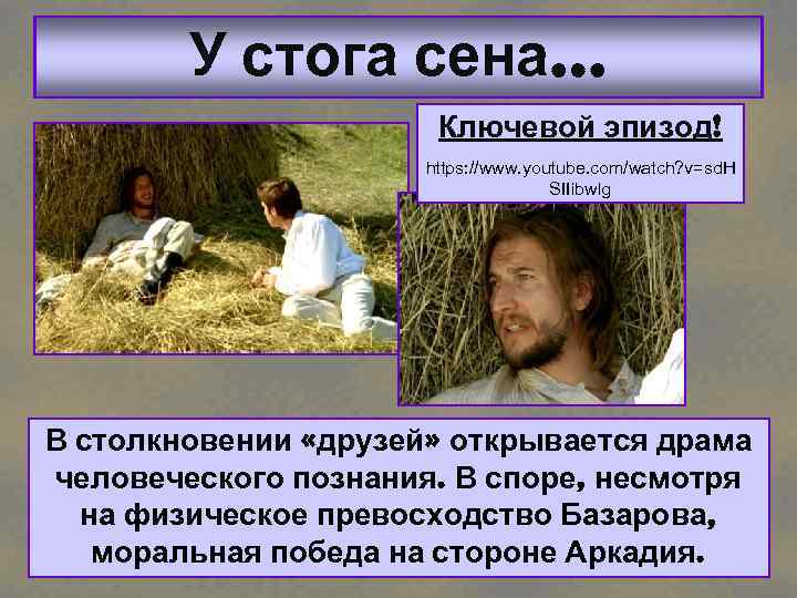 У стога сена… Ключевой эпизод! https: //www. youtube. com/watch? v=sd. H SIIibwlg В столкновении