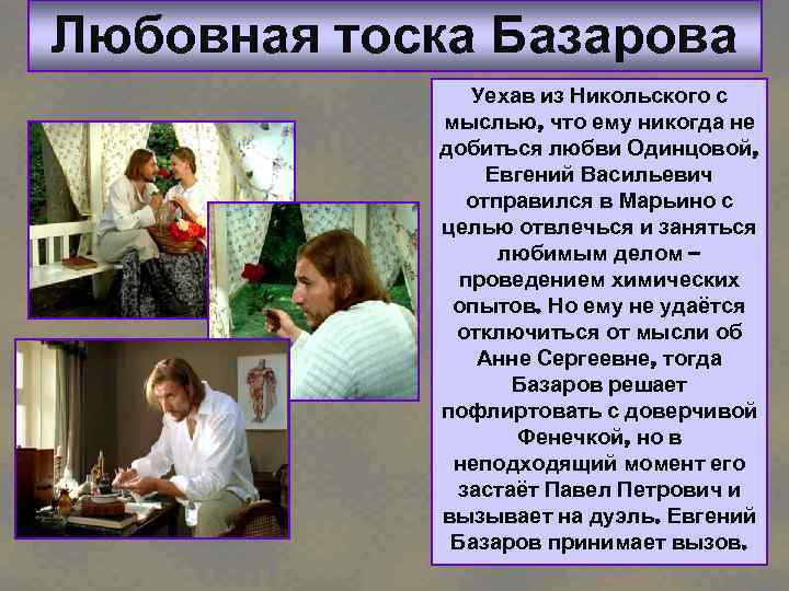 Любовная тоска Базарова Уехав из Никольского с мыслью, что ему никогда не добиться любви