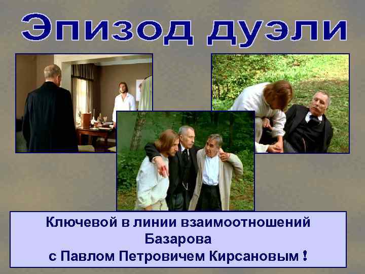 Ключевой в линии взаимоотношений Базарова с Павлом Петровичем Кирсановым ! 
