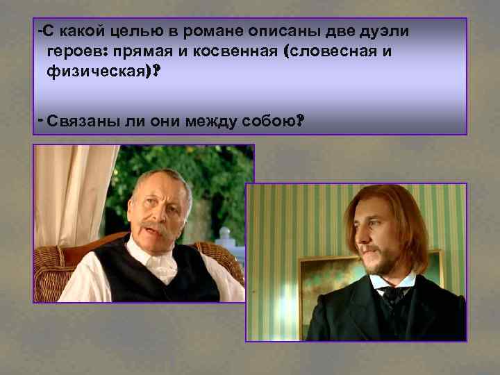 -С какой целью в романе описаны две дуэли героев: прямая и косвенная (словесная и