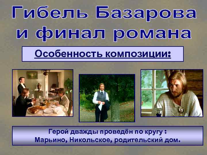 Особенность композиции: Герой дважды проведён по кругу : Марьино, Никольское, родительский дом. 