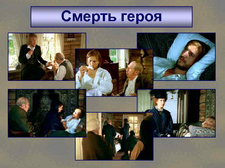 Смерть героя 