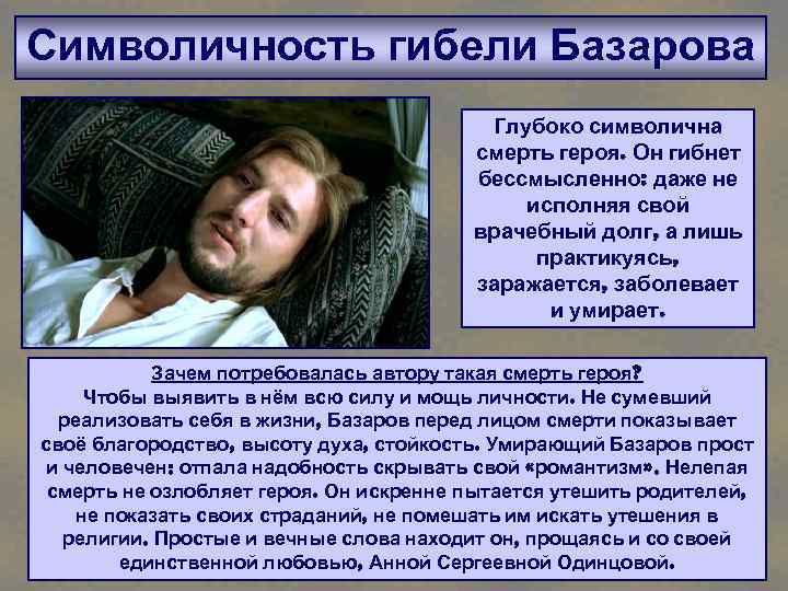 Символичность гибели Базарова Глубоко символична смерть героя. Он гибнет бессмысленно: даже не исполняя свой