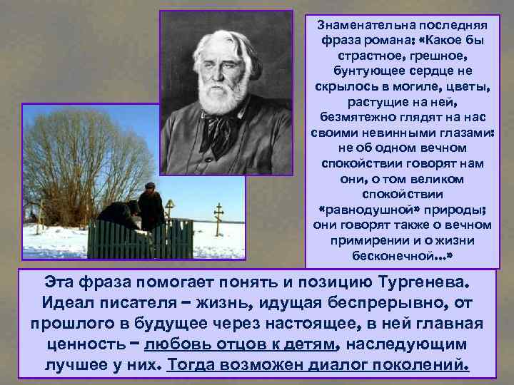 Знаменательна последняя фраза романа: «Какое бы страстное, грешное, бунтующее сердце не скрылось в могиле,