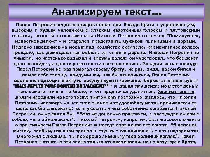 Анализируем текст… Павел Петрович недолго присутствовал при беседе брата с управляющим, высоким и худым