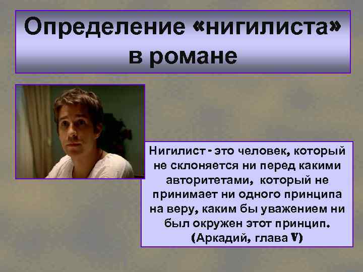 Определение «нигилиста» в романе Нигилист - это человек, который не склоняется ни перед какими