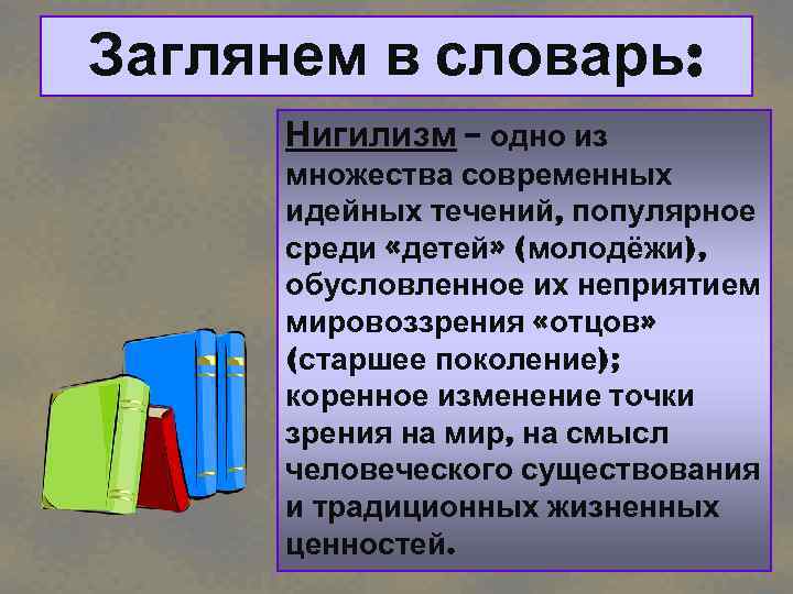 Заглянем в словарь: Нигилизм – одно из множества современных идейных течений, популярное среди «детей»