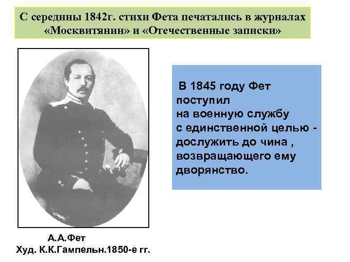 С середины 1842 г. стихи Фета печатались в журналах «Москвитянин» и «Отечественные записки» В