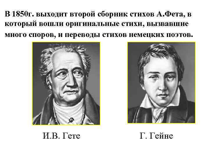 В 1850 г. выходит второй сборник стихов А. Фета, в который вошли оригинальные стихи,