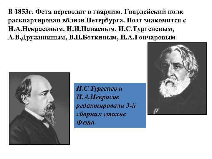 В 1853 г. Фета переводят в гвардию. Гвардейский полк расквартирован вблизи Петербурга. Поэт знакомится