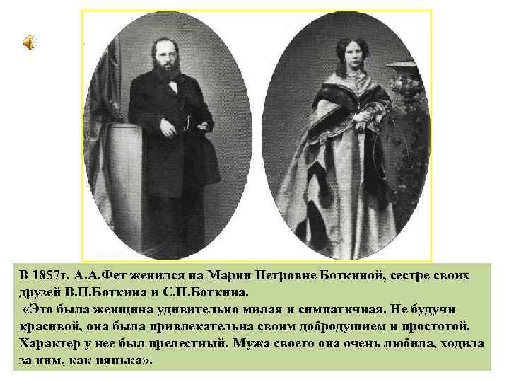 В 1857 г. А. А. Фет женился на Марии Петровне Боткиной, сестре своих друзей