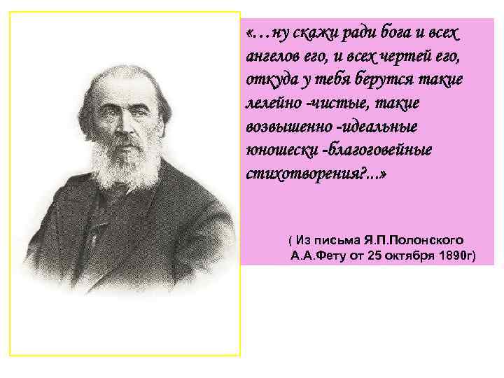  «…ну скажи ради бога и всех ангелов его, и всех чертей его, откуда